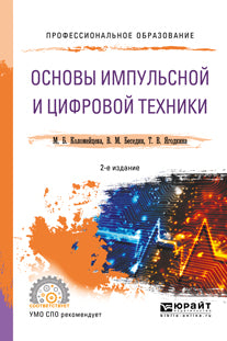 Основы импульсной и цифровой техники 2-е изд. , испр. И доп. Учебное пособие для спо