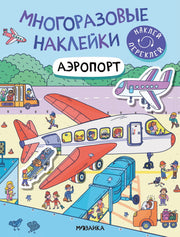 Многоразовые наклейки. Аэропорт