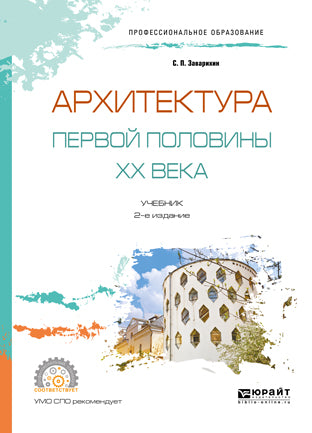 Архитектура первой половины XX века 2-е изд. , испр. И доп. Учебник для спо
