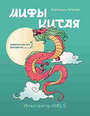 Мифы Китая: раскрась легенду