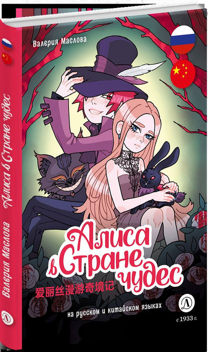 Маслова. Алиса в стране чудес (русский и китайский) комикс