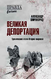 ПРВ Великая депортация. Трагические итоги Второй мировой (12+)