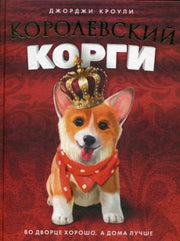 Рип.Сумка чудес.Королевский корги