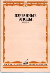 Избранные этюды : для флейты / сост. Должиков Ю.