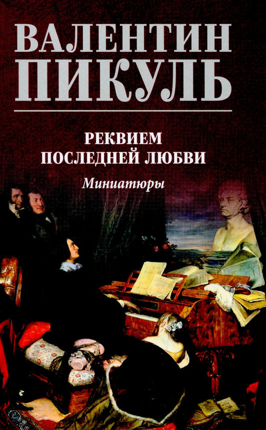 С/С Пикуль Реквием последней любви (12+)