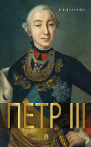 Петр III.-М.:РГ-Пресс,2025. /=248703/