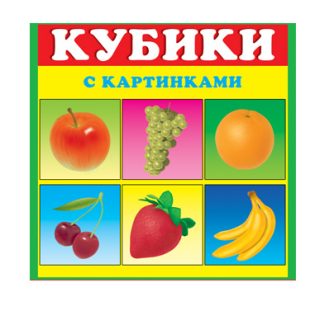 Стеллар. Кубики арт.00801 в картинках 01 "Фрукты" /48