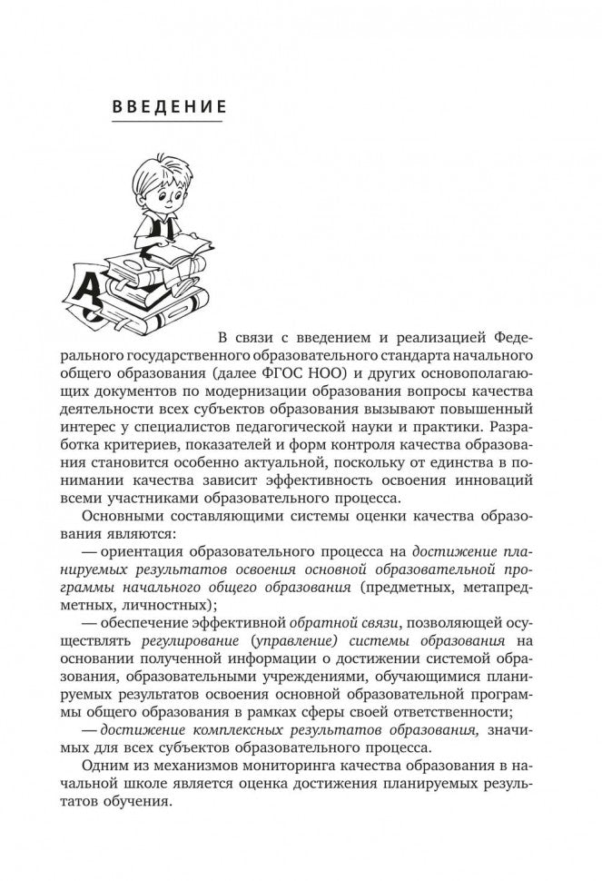 Контроль и оценка результатов обучения в начальной школе. Методические рекомендации. Бойкина М.В.
