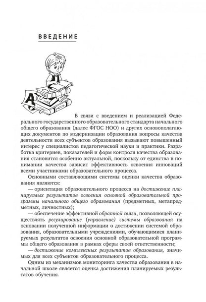 Контроль и оценка результатов обучения в начальной школе. Методические рекомендации. Бойкина М.В.