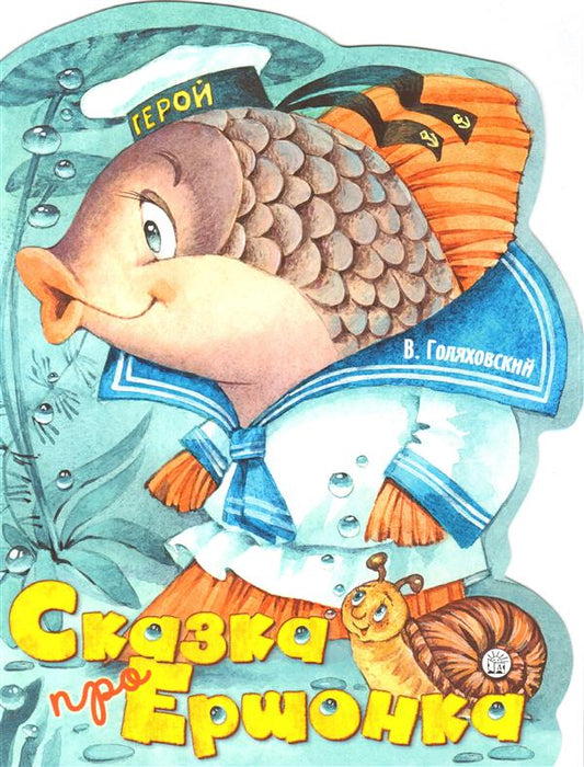 Жили-были книжки/Сказка про Ершонка