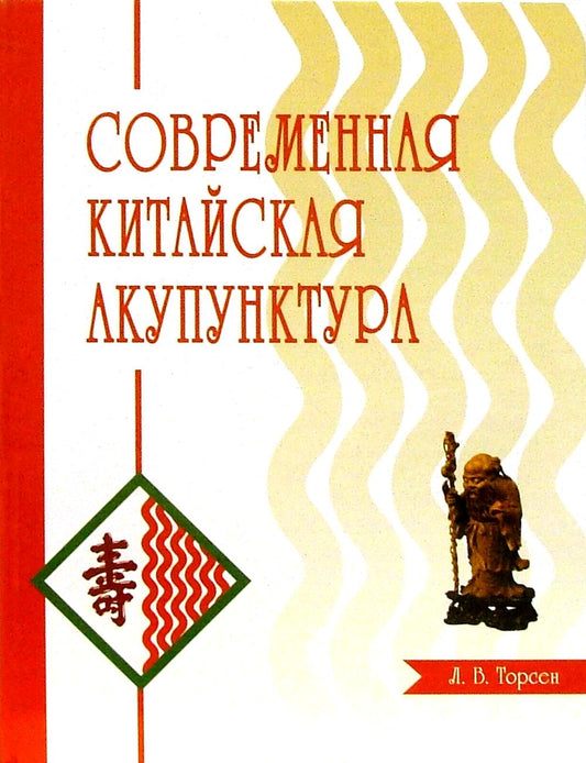 Современная китайская акупунктура.