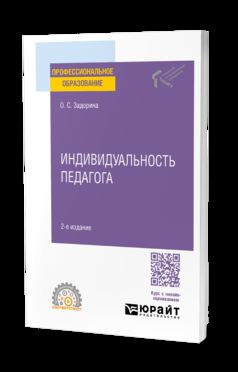 ИНДИВИДУАЛЬНОСТЬ ПЕДАГОГА 2-е изд. Учебное пособие для СПО