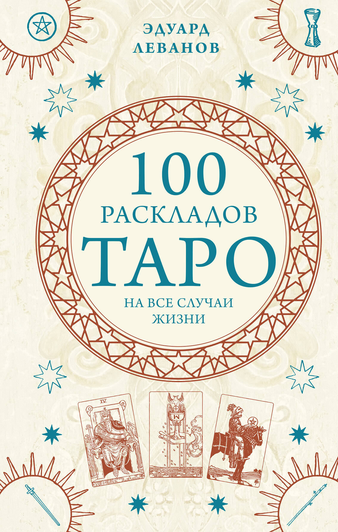 Комплект из 3-х книг: Таро для начинающих. Практический курс+ Таро Артура Уэйта. История, толкование, расклады+ 100 раскладов Таро на все случаи жизни