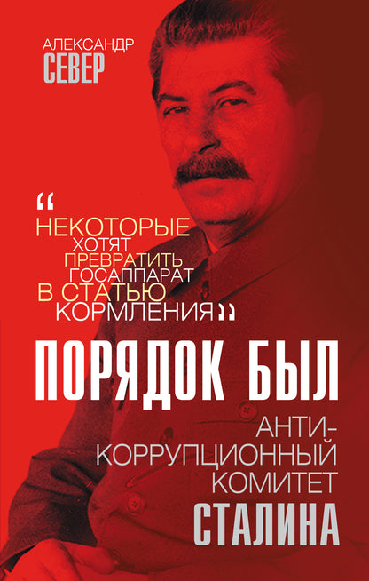 Порядок был. Антикоррупционный комитет Сталина (э)