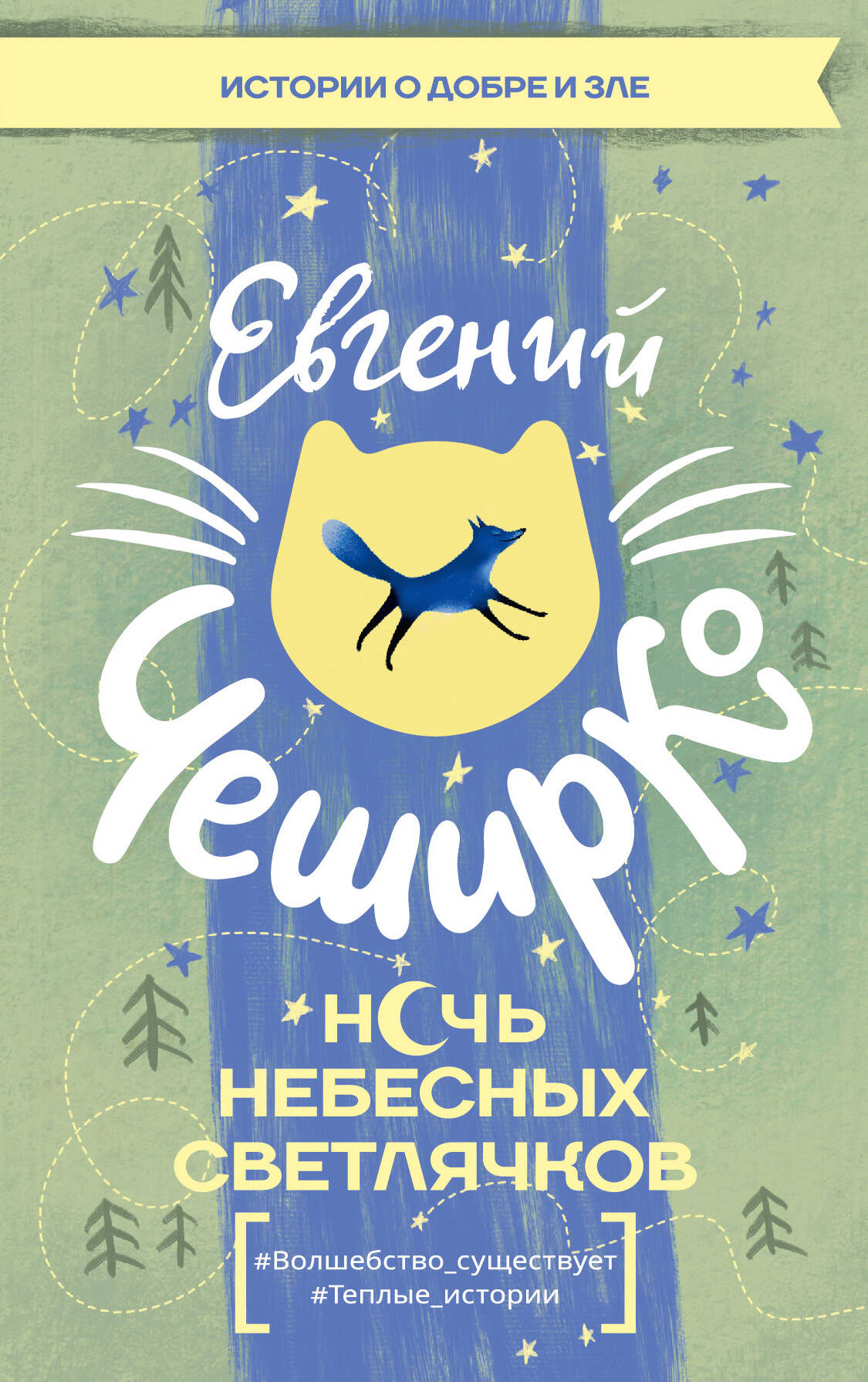 Ночь Небесных Светлячков. Истории о добре и зле