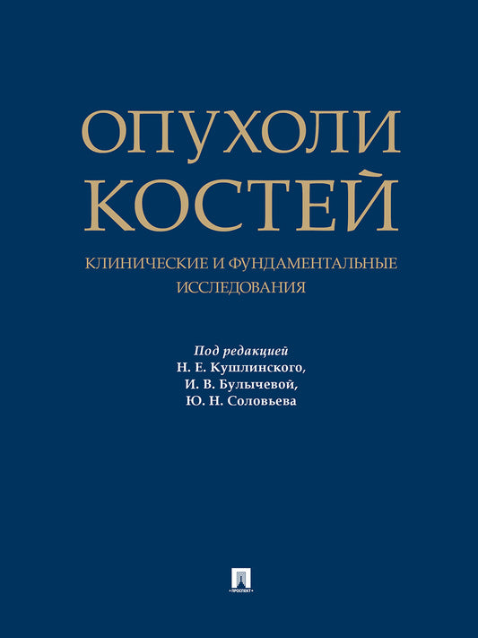 Опухоли костей: клинические и фундаментальные исследования. Монография.-М.:Проспект,2025.