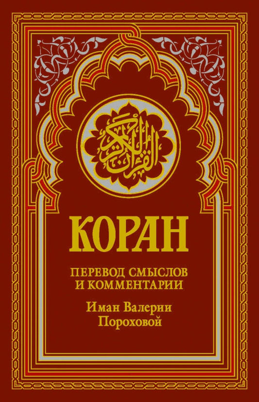 Коран (красный). Перевод смыслов и комментарии Валерии Пороховой. 19-е изд.