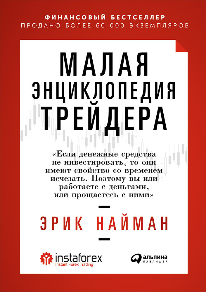 Малая энциклопедия трейдера (0+)