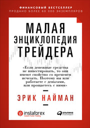 Малая энциклопедия трейдера (0+)