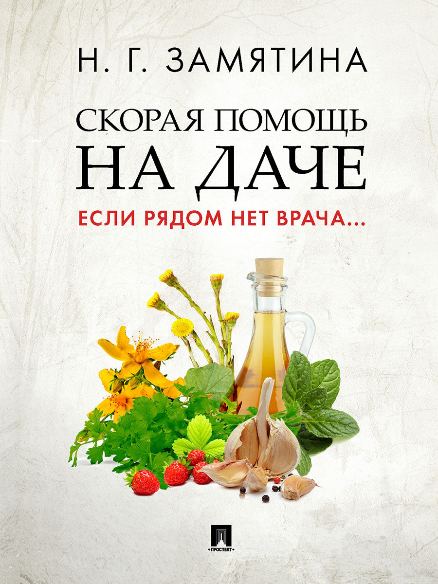 Скорая помощь на даче. Если рядом нет врача...-М.:Проспект,2025. /=248578/