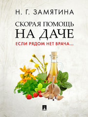 Скорая помощь на даче. Если рядом нет врача...-М.:Проспект,2025. /=248578/