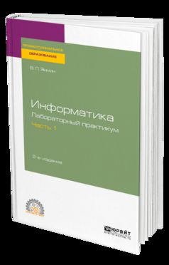 Информатика. Лабораторный практикум в 2 ч. Часть 1 2-е изд. , испр. И доп. Учебное пособие для спо
