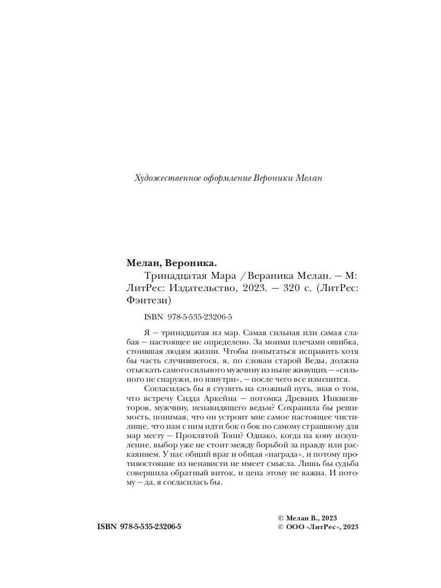 Тринадцатая Мара