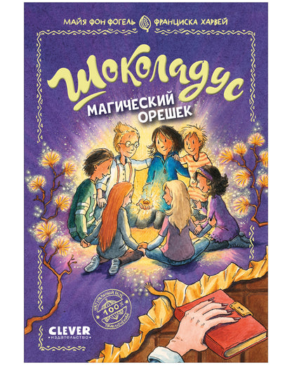 Шоколадус. Магический орешек/Фогель М.