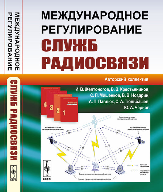Международное регулирование служб радиосвязи