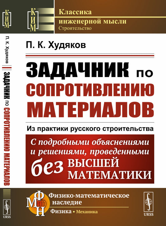 Задачник по сопротивлению материалов: Из практики русского строительства. С подробными объяснениями и решениями, проведенными без высшей математики