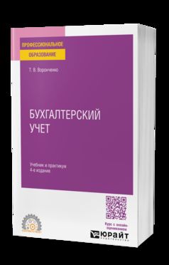 БУХГАЛТЕРСКИЙ УЧЕТ 4-е изд., пер. и доп. Учебник и практикум для СПО