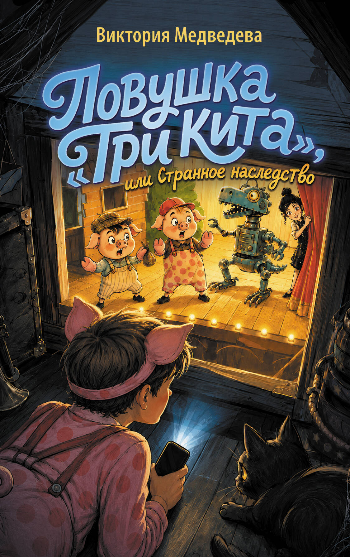 Ловушка "Три кита", или Странное наследство