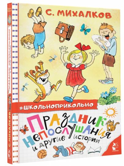 Праздник непослушания и другие истории