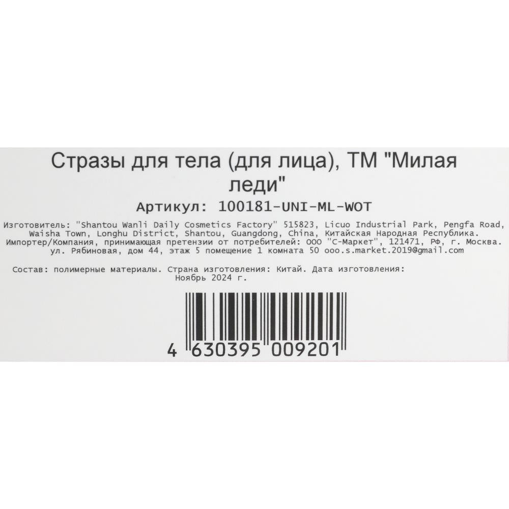 Стразы для лица МИЛАЯ ЛЕДИ в кор.63*12шт