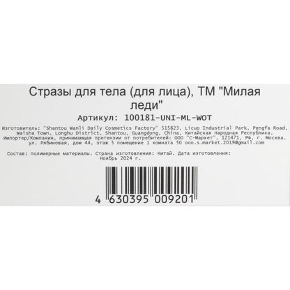 Стразы для лица МИЛАЯ ЛЕДИ в кор.63*12шт