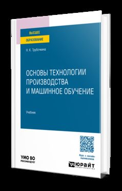 Основы технологии производства и машинное обучение. Учебник для вузов