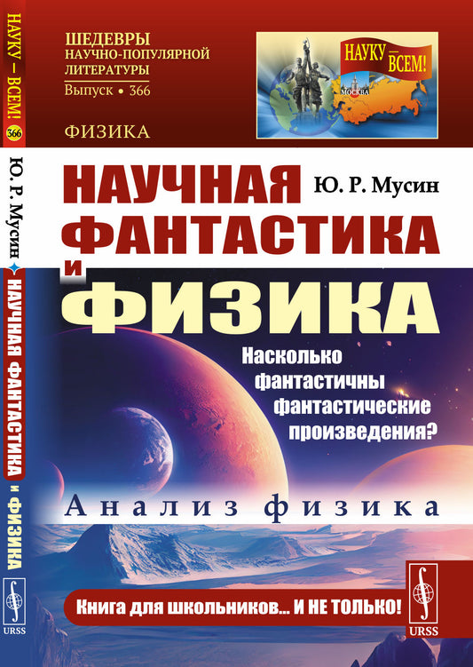 Научная фантастика и физика: Насколько фантастичны фантастические произведения? Анализ физика