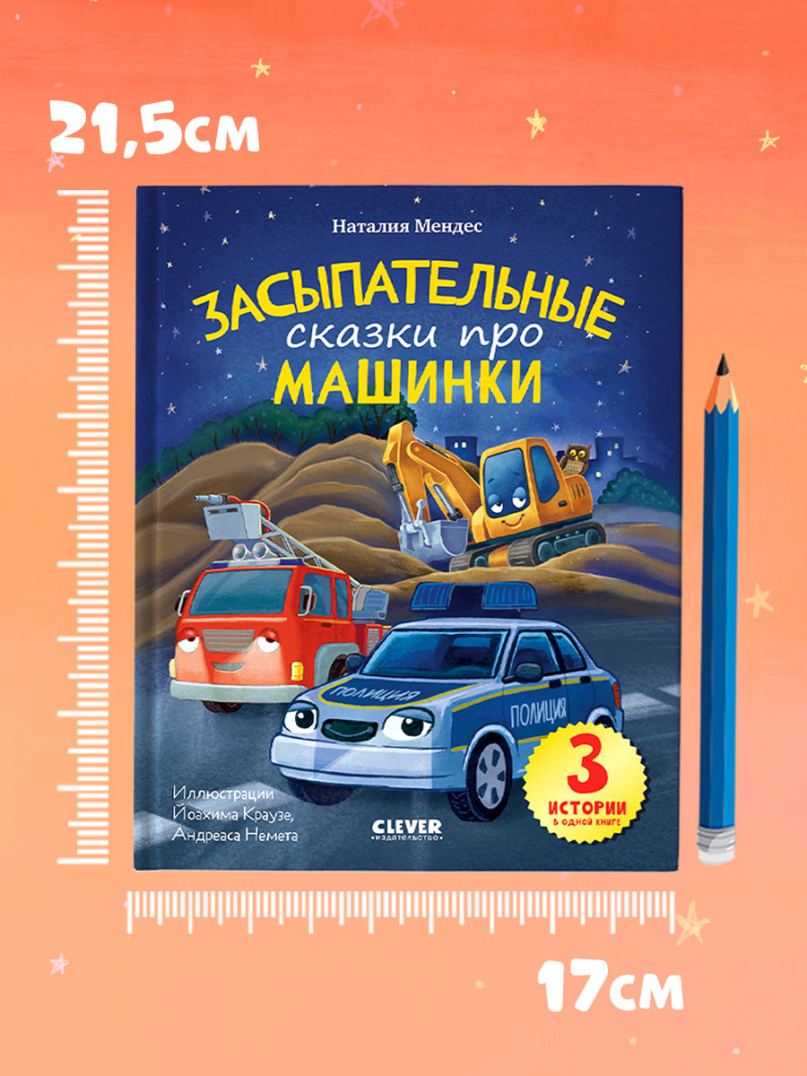 Спокойной ночи, машинки! Засыпательные сказки про машинки