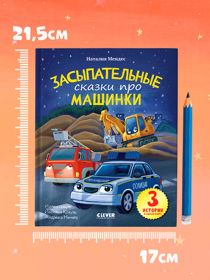 Спокойной ночи, машинки! Засыпательные сказки про машинки
