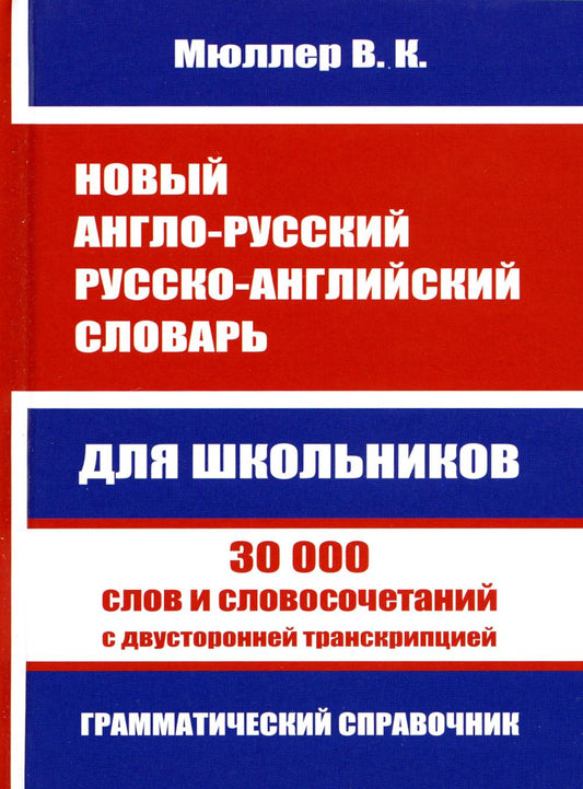 Новый англо-русский, русско-английский словарь. 30 000 слов и словосочетаний с двухсторонней транскрипцией. Грамматика. (газет.) /Мюллер.