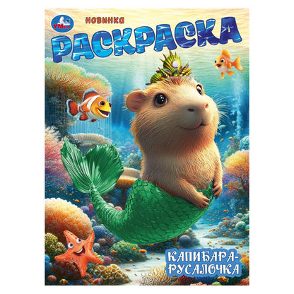 Капибара-русалочка. Раскраска. 214х290 мм. Скрепка. 16 стр. Умка в кор.50шт