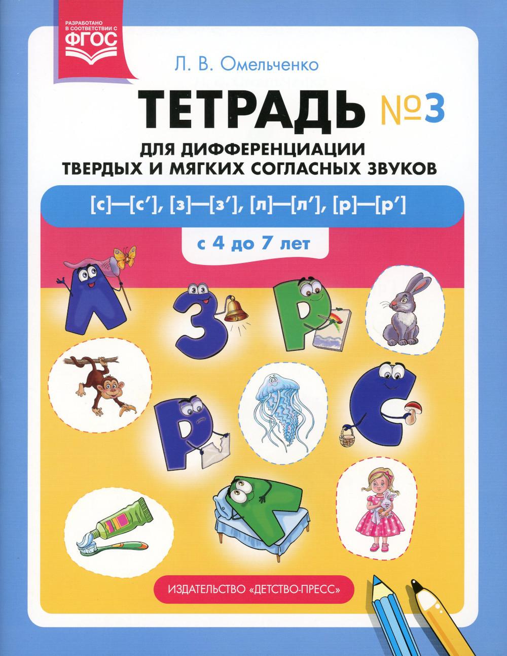 Тетрадь для дифференциации твердых и мягких согласных звуков № 3 [с]—[с’], [з]—[з’], [л]—[л’], [р]—[р’] . С 4 до 7 лет.