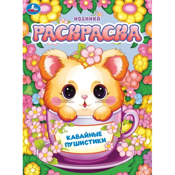 Кавайные пушистики. Раскраска. 214х290 мм. Скрепка. 16 стр. Умка в кор.50шт