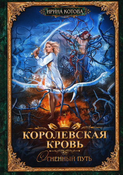 Королевская кровь - 7: Огненный путь