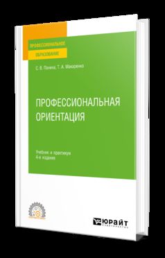 ПРОФЕССИОНАЛЬНАЯ ОРИЕНТАЦИЯ 4-е изд., пер. и доп. Учебник и практикум для СПО