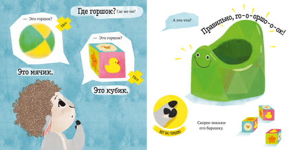 Играем. Учимся. Развиваемся. Любимый горшок/Ульева Е.