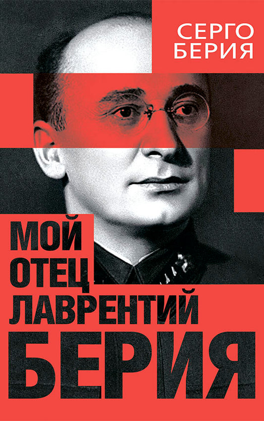 Мой отец — Лаврентий Берия