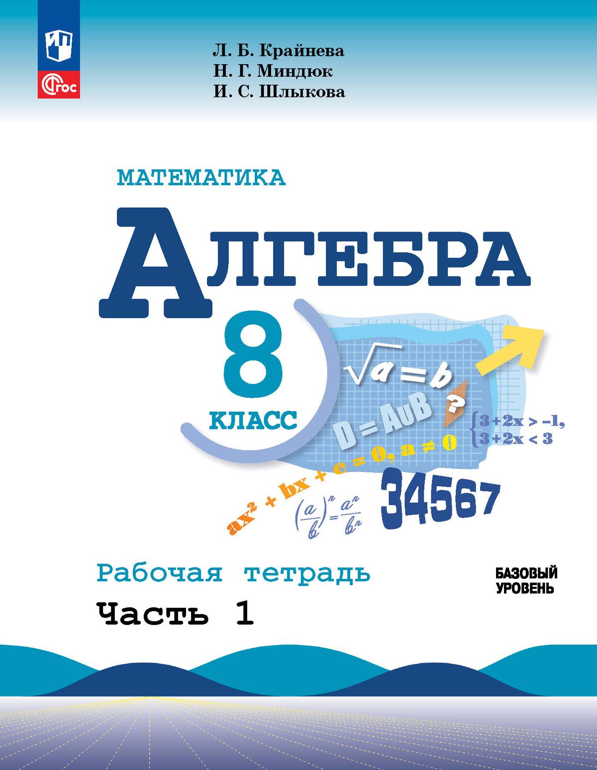 Крайнева. Математика. Алгебра. Рабочая тетрадь. 8 класс. В 2-х ч. Ч.1 / к ФП 22/27