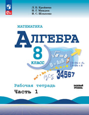 Крайнева. Математика. Алгебра. Рабочая тетрадь. 8 класс. В 2-х ч. Ч.1 / к ФП 22/27
