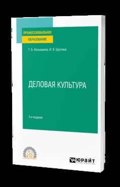 ДЕЛОВАЯ КУЛЬТУРА 3-е изд., испр. и доп. Учебное пособие для СПО